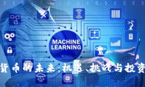 数字货币的未来：机遇、挑战与投资策略