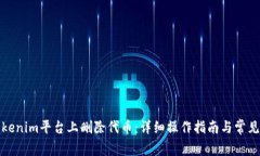 如何在Tokenim平台上删除代