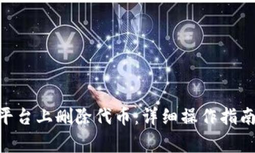 如何在Tokenim平台上删除代币：详细操作指南与常见问题解答