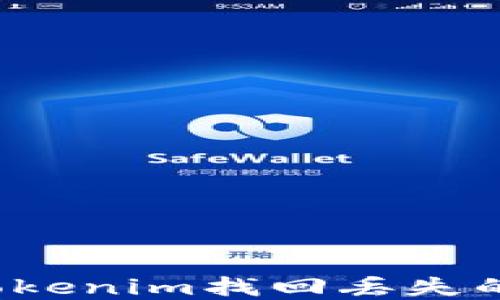 
如何通过Tokenim找回丢失的私钥资产？