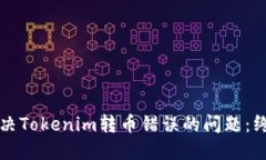 如何解决Tokenim转币错误的