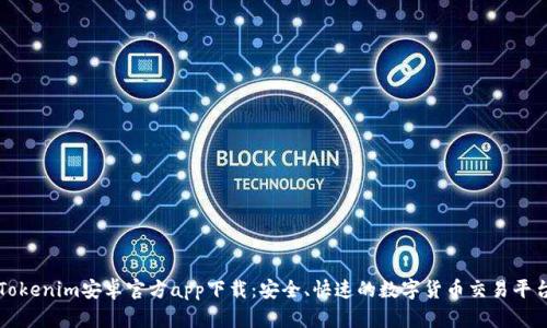 Tokenim安卓官方app下载：安全、快速的数字货币交易平台