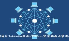 如何通过Tokenim购买HTMoon：