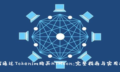 如何通过Tokenim购买HTMoon：完整指南与实用技巧