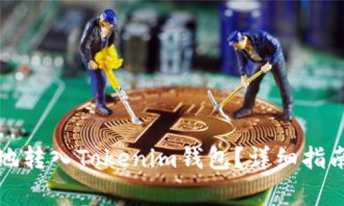 如何将代币安全地转入Tokenim钱包？详细指南与常见问题解答