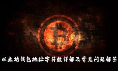 以太坊钱包地址字符数详