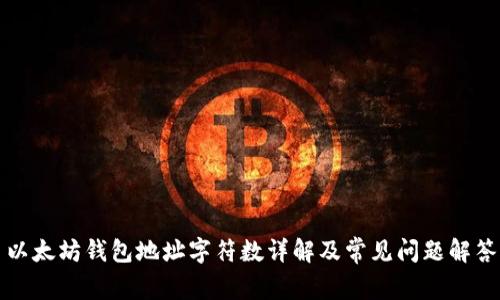以太坊钱包地址字符数详解及常见问题解答