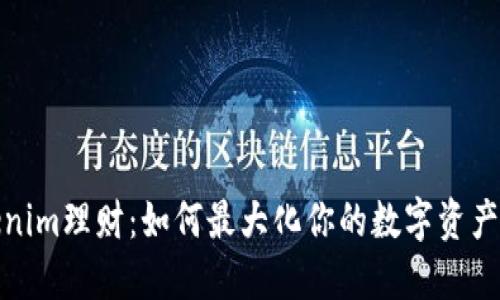 Tokenim理财：如何最大化你的数字资产收益