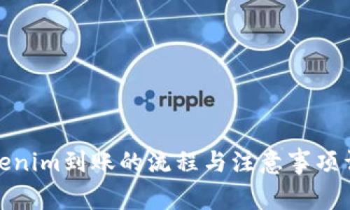 Tokenim到账的流程与注意事项详解