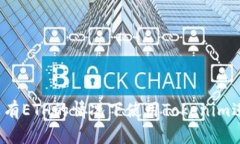 如何在没有ETH的情况下使