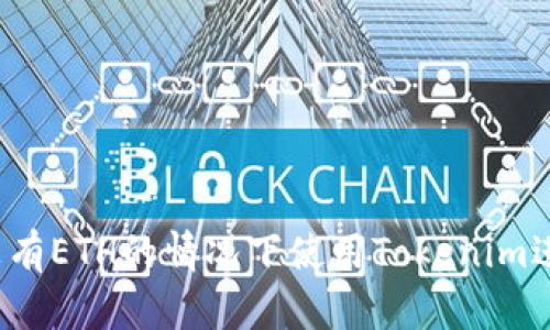 如何在没有ETH的情况下使用Tokenim进行收款？