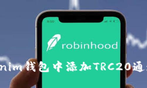 如何在Tokenim钱包中添加TRC20通道：全面指南