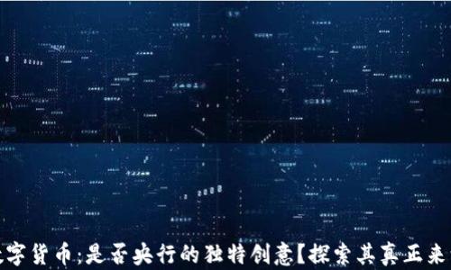 
数字货币：是否央行的独特创意？探索其真正来源