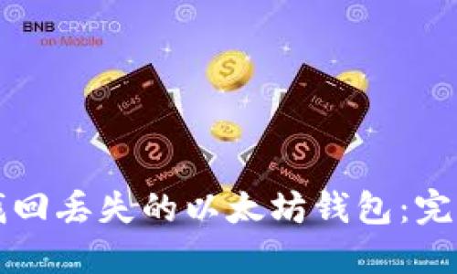 如何找回丢失的以太坊钱包：完整指南