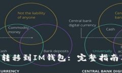 如何将ETH转移到IM钱包: 完