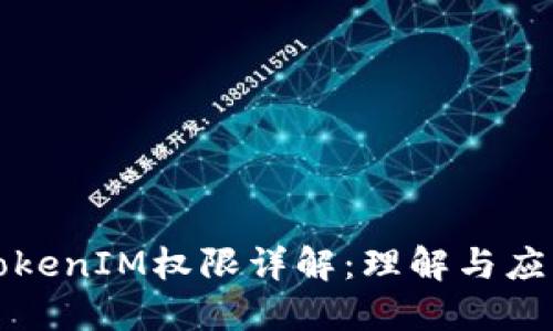 TokenIM权限详解：理解与应用
