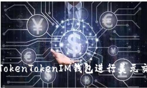 如何使用TokenTokenIM钱包进行美元交易与管理