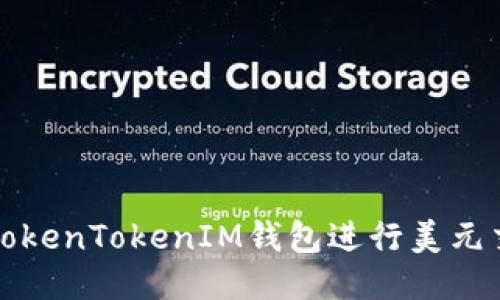 如何使用TokenTokenIM钱包进行美元交易与管理