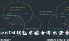 如何在TokenTokenIM钱包中安