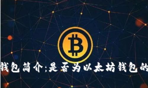 imToken钱包简介：是否为以太坊钱包的深度解析