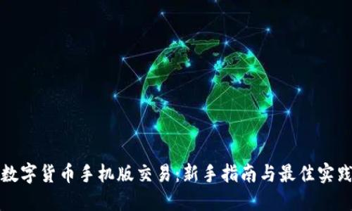 数字货币手机版交易：新手指南与最佳实践