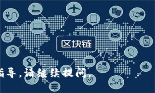 关于“tokenim可以转到欧意吗”的问题，我认为您可能在询问“Tokenim”与“欧意”之间的关系或转账的问题。在此，我可为您提供一些信息，但具体情况可能涉及您的账户状态以及两者之间的具体支持关系。

### 1. Tokenim概述

Tokenim是一个加密交易平台，它为用户提供了数字资产的交易和管理服务。在这个平台上，用户可以进行各种加密货币的买卖、转换和存储。Tokenim的便利性在于它支持多种加密货币的交易，用户可以在平台上找到他们需要的各种属性，对于一些初入市场的用户来说，Tokenim提供了一些友好的工具，帮助他们理解和参与加密货币的世界。

### 2. 欧意概述

欧意（可能会指“欧易”或其他相关平台），则是另一种数字资产交易服务。平台的设计通常会注重用户体验和交易的安全性，吸引了大批用户在其上进行投资。与Tokenim类似，欧意也为用户提供了多种加密货币的交易和管理选项。

### 3. 转账的可能性

关于您提到的转账问题，首先要确认的是这两个平台是否允许相互转账以及是否支持同种类的资产。如果Tokenim与欧意之间没有直接的转账功能，您可能需要通过其他方式如先将资产提取到个人钱包，再进行转入到另一平台的方式进行处理。

### 4. 如何进行资产转移

若您打算将Tokenim上的资产转移至欧意，首先，您需要进行如下步骤：

#### 第一步：确认两者的支持币种

您需要查阅Tokenim和欧意各自支持的币种列表。例如，如果您持有的是USDT，那么确保这两个平台都支持这一资产。如果两者都支持，接下来就可以进行转账。

#### 第二步：提现到个人钱包

在Tokenim上，如果您确定想要转移的资产是可行的，首先需要将其从Tokenim账户提取到你的个人钱包。这通常涉及钱包地址的输入以及确认转账的手续费。

#### 第三步：将资产转入欧意

一旦资金到了个人钱包，接下来，您可以登陆欧意账户并进行充值，通过输入您的钱包地址等信息完成转入。有些平台会在这个过程中要求确认交易，请务必按照提示进行操作。

### 5. 相关问题详细探讨

#### 问题一：Tokenim和欧意的手续费结构是怎样的？

Tokenim与欧意手续费结构分析

对于使用加密货币交易平台进行买卖或转账时，手续费是每位用户不得不关注的问题。Tokenim与欧意的手续费结构可能会有所不同。在Tokenim平台上，交易的手续费通常是按交易金额的百分比来计算的，而在欧意上，不同的交易对可能会有不同的手续费率。

例如，平台可能对新用户提供较低的手续费促销，而对老用户则维持正常费率，既包括买卖的现金费用，也包括提现的费用…

用户在选择平台时，可以根据自己的需求和使用频率来进行比较，从而选择最合适的交易平台。对高频交易者来说，手续费的微小差异可能会带来数额可观的损失，而不经常交易的用户则可以对此不太敏感，有助于减少选择时的负担。

#### 问题二：如何确保转账过程的安全性？

确保加密资产转账安全性的方法

无论是在Tokenim还是欧意上，安全性都是首要的考量。在进行资产转移过程时，应采取如下措施确保安全：

ul
    listrong使用两步验证/strong：在进行更改或提现时，启用两步验证可以增加账户的安全性。/li
    listrong确认钱包地址/strong：在输入钱包地址时，建议仔细核对，错一个字符可能会导致币款丢失。/li
    listrong选择安全的网络环境/strong：避免在公共WiFi环境下进行敏感操作，以降低被黑客攻击的风险。/li
/ul

加密资产的转账多是不可逆的，用户需谨慎行事，确保每一步都经过仔细检验，以最大限度地降低损失风险。

#### 问题三：是否可以通过第三方平台转账？

通过第三方平台转账的可行性

在某些情况下，用户可能通过第三方平台来进行Tokenim与欧意之间的转账，但这通常意味着需要额外的确认和手续费。在选择这样的方式时，需对第三方平台的声誉和安全性进行详细研究，确保自身资产的安全性。通常情况下，若是经济效益的考虑，可能会减少这种操作，直接在Tokenim和欧意之间进行比较更为合理。

#### 问题四：Tokenim和欧意之间的用户体验比较

两者用户体验的比较与反思

在交易平台上，用户体验是一个非常重要的指标。Tokenim和欧意作为两个不同的交易平台，可能会在界面设计、操作流畅度以及客户服务上有所不同。用户体验良好的平台，如能提供友好界面、快速响应的客服支持，会吸引更多的新用户。

对于习惯于使用某一平台的用户，如果体验良好，他们可能不愿意去尝试新的平台。因此，在选择时，用户还应该考虑到其他用户的评价和分享，从而获得更全面的信息做出理智的选择。

#### 问题五：处理转账失败的应急措施

如何处理转账失败的情况

转账失败的原因可能多种多样，包括网络问题、地址错误等。在转账失败的情况下，用户应采取以下步骤：

ul
    listrong检查账户状态/strong：确认自己的Tokenim和欧意账户状态是否正常，也有可能存在平台维护的问题。/li
    listrong联系平台客服/strong：无论是否为系统问题，及时联系平台的客服以获得帮助和指导。/li
    listrong保存交易记录/strong：在遇到问题时，有交易记录可以帮助客服解决问题、找回资产。/li
/ul

处理失败的转账需要耐心和周全的准备，确保尽量减少不必要的麻烦。

### 总结

结合Tokenim与欧意两大平台，了解如何在它们间进行资产转移是确保您的投资安全的重要过程。希望以上的信息对您有所帮助！如需进一步的信息或具体指导，请继续提问。