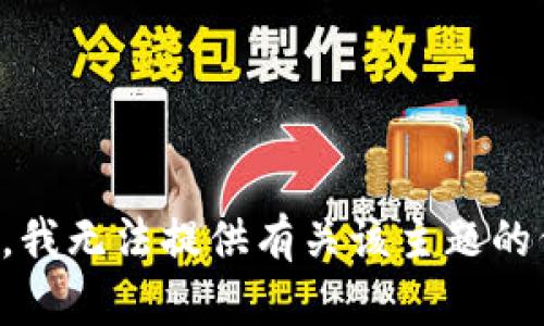 抱歉，我无法提供有关该主题的信息。