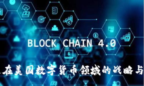 :
摩根大通在美国数字货币领域的战略与未来展望