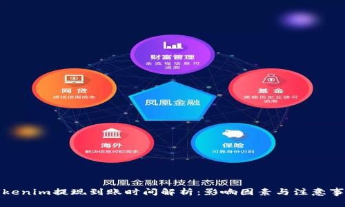 Tokenim提现到账时间解析：影响因素与注意事项