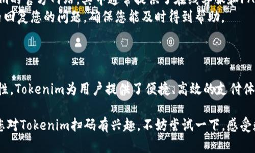 马上给您提供信息，但请稍等。


  Tokenim扫码使用全解析：从基础知识到常见问题的全面指南 / 

关键词：
 guanjianci Tokenim, 扫码支付, 区块链, 数字货币 /guanjianci 

详细内容开始

什么是Tokenim扫码？
Tokenim扫码是基于区块链技术的一种支付方式，旨在促进数字货币的使用和普及。通过使用Tokenim的扫码功能，用户可以轻松地完成支付，无论是在线购物、线下消费还是转账。

Tokenim扫码的工作原理
Tokenim扫码的工作原理简单易懂。用户首先需要在手机上下载Tokenim应用程序并注册账户。用户可以通过充值将法定货币转换为数字货币。一旦账户中有了数字货币，用户可以通过应用生成一个二维码，该二维码包含支付信息。
接收方只需使用支持Tokenim的扫码功能扫描该二维码，即可完成交易。扫描后，双方的账户会实时更新，确保交易的透明和安全。

Tokenim扫码的优势
1. **安全性**：Tokenim利用区块链技术，所有交易都会被加密和记录在区块链上，确保信息的安全。
2. **便捷性**：用户只需要手机即可完成支付，省去了携带现金或信用卡的麻烦。
3. **低手续费**：与传统支付方式相比，Tokenim所收取的手续费通常更低，适合频繁交易的用户。
4. **全球化**：Tokenim支持多种数字货币，可以在多个国家和地区使用，方便国际交易。

常见问题解答

1. 如何开始使用Tokenim扫码？
要开始使用Tokenim扫码，您需要首先下载Tokenim applications。注册一个账户后，您需要通过银行转账或其他方式将法定货币充值到您的Tokenim账户中。充值完成后，您即可开始使用扫码功能进行支付。
在使用扫码功能时，您可主动生成收款二维码，或扫描他人的付款二维码。确保在交易时核对金额和相关信息，确保安全性。

2. 使用Tokenim扫码付款有哪些注意事项？
在使用Tokenim扫码付款时，您需要注意以下几点：
1. **确认商家身份**：在付款之前，确保商家是值得信赖的，避免上当受骗。
2. **核对付款信息**：在扫码付款时，仔细核对收款二维码中的信息，包括金额和收款方的信息，避免错误支付。
3. **网络安全**：使用Tokenim付款时，请确保您的网络连接安全，避免在公共Wi-Fi下进行大额交易。
4. **软件更新**：定期更新您的Tokenim应用，以确保您使用的是最新版本，享有最新的安全性和功能。

3. Tokenim扫码交易的安全性如何保障？
Tokenim扫码交易的安全性主要依赖于区块链技术的加密特性。每一笔交易都会被记录在区块链上，且无法篡改。此外，Tokenim还采用了多重认证机制，以确保用户的账户安全。
用户还可以通过设置强密码和启用双重认证，进一步保护自己的账户。Tokenim在用户的资金和信息安全方面投入了大量资源，确保每位用户都能安心使用该服务。

4. Tokenim支持哪些类型的数字货币？
Tokenim目前支持多种主流数字货币，包括比特币（BTC）、以太坊（ETH）、莱特币（LTC）等。用户在充值时可以选择将法定货币转换为这些数字货币。这种多样性的支持使得用户能够根据自己的需求选择不同的货币进行交易。
此外，Tokenim还在不断扩展其支持的数字货币列表，以满足不断变化的市场需求。用户可以关注Tokenim的官方公告，以获取最新的货币支持信息。

5. 如果我遇到问题，我该如何联系Tokenim客服？
如果在使用Tokenim扫码过程中遇到任何问题，您可以通过几种方式联系Tokenim客服。首先，可以访问Tokenim的官方网站，其中通常提供了在线客服和FAQs（常见问题解答）部分，帮助用户快速解决常见问题。
其次，您可以通过应用程序内的“联系客服”功能，与Tokenim的客服团队直接沟通。客服人员通常会在24小时内回复您的问题，确保您能及时得到帮助。
同时，Tokenim也提供了多种社交媒体渠道，用户可以通过这些平台了解最新消息并获得帮助。

总结段落
Tokenim扫码作为区块链支付的一种创新方式，正在改变我们日常支付的方式。通过简化支付流程并保障安全性，Tokenim为用户提供了便捷、高效的支付体验。无论是个人用户还是商家，了解Tokenim扫码的使用方法和注意事项将有助于更好地融入数字货币的世界。

通过以上内容，希望能够为您提供有关Tokenim扫码的全面了解，包括使用方法、优势和常见问题的解答。如果您对Tokenim扫码有兴趣，不妨尝试一下，感受数字货币带来的便捷与安全。