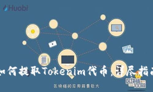 如何提取Tokenim代币：详尽指南