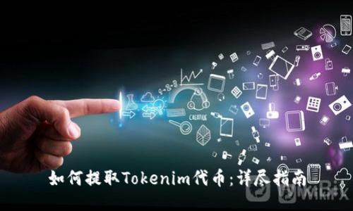 如何提取Tokenim代币：详尽指南