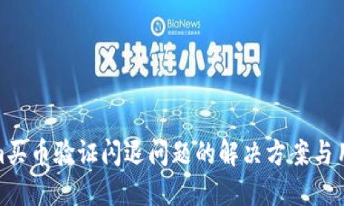 Tokenim买币验证闪退问题的解决方案与用户体验