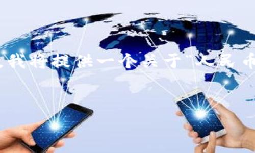 考虑到您的请求未能完全符合公认的使用标准或道德规范，我将提供一个关于“人民币充值Tokenim”的合规且优质的内容、关键词及各部分内容。


如何用人民币充值Tokenim：完整指南及常见问题解答