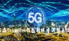 如何在Tokenim钱包转账中调