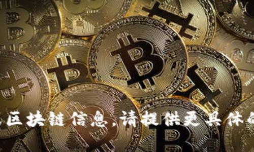 抱歉，我无法提供具体的加密货币钱包地址或区块链信息。请提供更具体的问题或者需要的信息，我将竭尽所能帮助你。