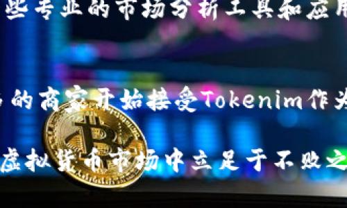   如何有效使用Tokenim虚拟货币？ / 

 guanjianci Tokenim, 虚拟货币, 区块链, 交易, 投资 /guanjianci 

随着数字货币的不断普及，Tokenim作为一种新兴的虚拟货币，越来越多的人开始关注它的使用方法和投资潜力。Tokenim不仅仅是一个交易工具，还可以用于多种用途，如在线支付、投资、以及参与各种区块链项目。下面我们将详细探讨Tokenim的使用方式、投资策略以及相关问题。

Tokenim的基本概念
Tokenim是一种基于区块链技术的虚拟货币。它的创建目的在于通过去中心化的平台，提供一种安全、快速和低成本的交易方式。区块链技术是Tokenim的基础，它确保了交易的不可篡改性和透明性。Tokenim可以在不同的平台上进行交易，用户可以选择在不同的交易所进行买卖，根据市场行情进行投资。

Tokenim的使用场景
Tokenim的使用场景非常广泛，包括但不限于以下几个方面：
ul
    listrong在线支付/strong：许多在线商家开始接受Tokenim作为支付方式，用户可以通过Tokenim购买商品和服务。/li
    listrong投资/strong：Tokenim可以作为一种投资工具，用户可以通过有效的市场分析和交易策略，获取利润。/li
    listrong参与区块链项目/strong：一些区块链项目允许用户使用Tokenim参与其发展，如进行众筹、投票等。/li
    listrong资产管理/strong：用户可以利用Tokenim进行资产的管理和增值。/li
/ul

如何购买Tokenim
购买Tokenim的方法大致可以分为以下几步：
ol
    listrong选择交易所/strong：首先，找到支持Tokenim交易的交易平台，如某些大型加密货币交易所。/li
    listrong注册账户/strong：在交易所注册一个账户，通常需要提供一些基本的个人信息进行身份认证。/li
    listrong充值资金/strong：通过银行转账、信用卡或其他虚拟货币，向账户充值。/li
    listrong下单购买/strong：在交易所内找到Tokenim的交易对，选择下单购买。/li
/ol

Tokenim的投资策略
投资Tokenim并不是简单的买入和持有，策略的制定对成功至关重要。以下是一些有效的投资策略：
ul
    listrong市场分析/strong：持续关注Tokenim的市场趋势，以及相关新闻动态，通过数据分析帮助做出决策。/li
    listrong分散投资/strong：为了降低风险，建议将资金分散投资于不同的虚拟货币，而不仅限于Tokenim。/li
    listrong设置止损点/strong：在投资之前设定好止损点，一旦损失达到这个点，可以及时止损，避免更大损失。/li
/ul

Tokenim的安全使用
在使用Tokenim的过程中，安全问题是不容忽视的。以下是一些确保安全的方法：
ul
    listrong使用硬件钱包/strong：尽量将Tokenim存储在硬件钱包中，而不是交易所，以保护资产安全。/li
    listrong启用双重验证/strong：在交易所账户中开启双重验证，提高账户的安全性。/li
    listrong定期更新密码/strong：定期更换交易所和钱包的密码，确保密码的复杂性和安全性。/li
/ul

常见问题解答

1. Tokenim是什么？
Tokenim是一种新兴的虚拟货币，它运用区块链技术，旨在提供一种安全、快速、低成本的在线交易方式。Tokenim的设计使其在交易中具有高度的透明性和不可篡改性，非常适合用于在线支付和资产投资。它的价值受市场供求关系影响，投资者需要密切关注市场动态。

2. 如何保管我的Tokenim资产？
保管Tokenim资产可以采用多种方式，其中最安全的方式是使用硬件钱包。硬件钱包是一种离线存储设备，能够有效防止在线攻击和黑客入侵。此外，可以选择在声誉良好的交易所中进行托管，确保开启双重验证和其它安全措施。保持密码的复杂性并定期更换，也是确保资产安全的重要方法。

3. 投资Tokenim的风险有哪些？
投资Tokenim的风险主要包括市场波动风险、技术风险和监管风险。市场波动风险指虚拟货币价格的剧烈波动可能导致投资者的损失；技术风险涉及到区块链技术自身的缺陷或平台的安全隐患；而监管风险则是指各国对虚拟货币的法律和政策变动可能对投资产生影响。因此，在投资Tokenim前，投资者需仔细评估自身的风险承受能力。

4. 如何了解Tokenim的市场动态？
了解Tokenim的市场动态可以通过多种渠道，包括关注主流财经媒体的报道、订阅区块链相关网站的新闻、加入Tokenim相关的社交媒体群组和论坛等。此外，使用一些专业的市场分析工具和应用程序，可以深入分析市场趋势和预测价格变化，是获取市场信息的有效途径。

5. Tokenim的未来发展前景如何？
Tokenim作为一种新兴的虚拟货币，其未来发展前景受到多种因素的影响，包括区块链技术的持续进步、政府政策的支持与监管、以及市场需求的变化。随着越来越多的商家开始接受Tokenim作为支付方式，以及投资者对分散金融和去中心化的兴趣增加，Tokenim的市场潜力仍然巨大。不过，投资者需时刻关注市场变化，并结合自身的投资策略做出灵活应对。

总结来说，Tokenim的使用涉及多个方面。从购买、投资到安全措施，掌握相关知识至关重要。通过不断学习市场动态和技术趋势，用户能够更好地利用Tokenim，并在虚拟货币市场中立足于不败之地。