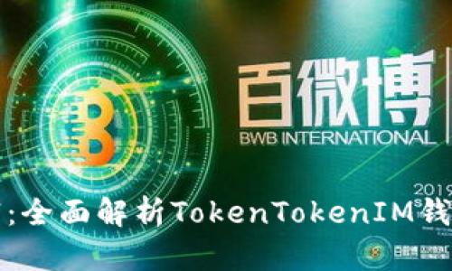 挖掘未来财富：全面解析TokenTokenIM钱包的挖矿功能