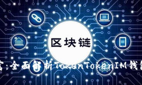 挖掘未来财富：全面解析TokenTokenIM钱包的挖矿功能