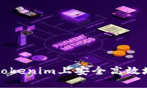 如何在电脑版Tokenim上安全高效地管理加密资产