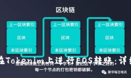如何在Tokenim上进行EOS转账：详细指南