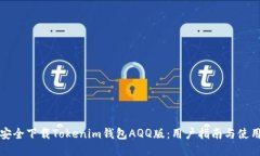 如何安全下载Tokenim钱包