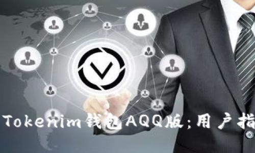 如何安全下载Tokenim钱包AQQ版：用户指南与使用技巧