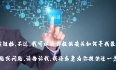 抱歉，我无法直接提供或