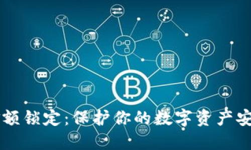 以太坊钱包金额锁定：保护你的数字资产安全的最佳实践