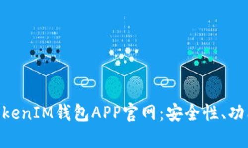 详解TokenTokenIM钱包APP官网：安全性、功能及使用指南