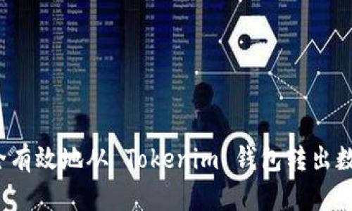 如何安全有效地从 Tokenim 钱包转出数字资产？