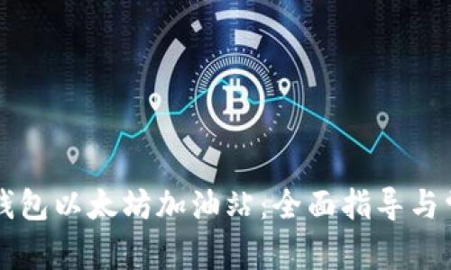 如何找到TP钱包以太坊加油站：全面指导与常见问题解析