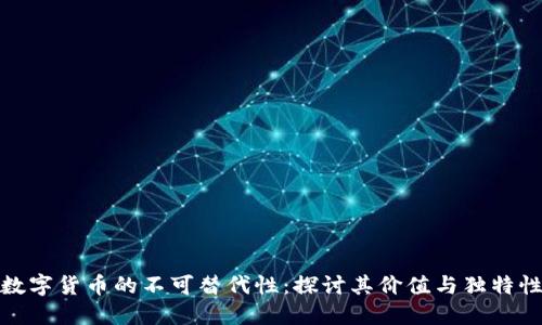 数字货币的不可替代性：探讨其价值与独特性