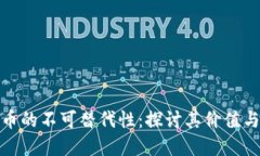 数字货币的不可替代性：